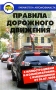 Правила дорожного движения с иллюстрациями и комментариями, с изменениями от 01 07 2008 Серия: Библиотека автомобилиста инфо 2915d.
