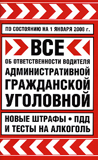 Все об ответственности водителя: административной, гражданской, уголовной Новые штрафы, ПДД и тесты на алкоголь Издательства: АСТ, Астрель, 2009 г Мягкая обложка, 128 стр ISBN 978-5-17-061517-9, инфо 2916d.