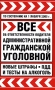 Все об ответственности водителя: административной, гражданской, уголовной Новые штрафы, ПДД и тесты на алкоголь Издательства: АСТ, Астрель, 2009 г Мягкая обложка, 128 стр ISBN 978-5-17-061517-9, инфо 2916d.
