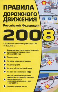 Правила Дорожного Движения РФ 2008 2008 г Мягкая обложка, 144 стр ISBN 978-5-699-26151-2 Формат: 84x108/32 (~130х205 мм) инфо 2920d.