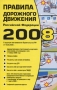 Правила Дорожного Движения РФ 2008 2008 г Мягкая обложка, 144 стр ISBN 978-5-699-26151-2 Формат: 84x108/32 (~130х205 мм) инфо 2920d.