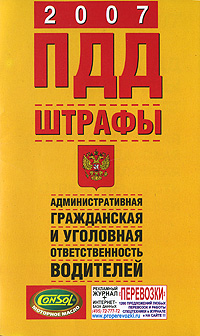 ПДД-2007 Штрафы Административная, гражданская и уголовная ответственность водителей Издательства: АСТ, Астрель, Профиздат, 2007 г 112 стр ISBN 5-17-041835-3, 5-271-15864-0, 5-88283-382-5 инфо 2922d.
