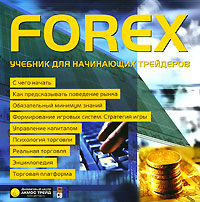 FOREX Учебник для начинающих трейдеров Компьютерная программа CD-ROM, 2007 г Издатель: Новый Диск; Разработчики: VUEK, Akmos Trade Ltd пластиковый Jewel case Что делать, если программа не запускается? инфо 5253a.