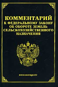 Комментарий к Федеральному закону `Об обороте земель сельскохозяйственного назначения` Издательство: Издание Тихомирова М Ю Мягкая обложка, 80 стр ISBN 5-89194-107-4 Тираж: 10000 экз Формат: 60x88/16 (~150x210 мм) инфо 5533a.