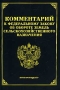 Комментарий к Федеральному закону `Об обороте земель сельскохозяйственного назначения` Издательство: Издание Тихомирова М Ю Мягкая обложка, 80 стр ISBN 5-89194-107-4 Тираж: 10000 экз Формат: 60x88/16 (~150x210 мм) инфо 5533a.