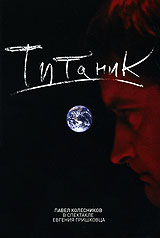 Евгений Гришковец: Титаник Формат: DVD (PAL) (Подарочное издание) (Super jewel case) Дистрибьютор: Мистерия Звука Региональный код: 5 Количество слоев: DVD-5 (1 слой) Звуковые дорожки: Русский Dolby Digital инфо 5538a.
