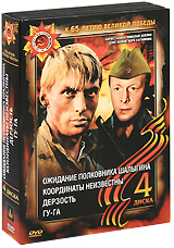 Ожидание Полковника Шалыгина / Координаты неизвестны / Дерзость / Гу-га (4 DVD) Формат: 4 DVD (PAL) (Подарочное издание) (Картонный бокс + кеер case) Дистрибьютор: Компания "МАГНАТ" Региональный код: 5 инфо 5547a.