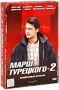 Марш Турецкого: Второй сезон Серии 1-24 (3 DVD) Сериал: Марш Турецкого инфо 5554a.
